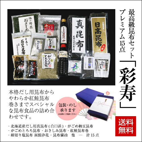 北海道高級昆布詰合せセット「彩寿」