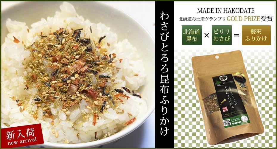 新入荷わさびとろろ昆布ふりかけ