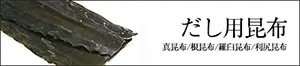 だし昆布 真昆布