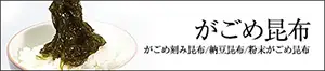 がごめ昆布