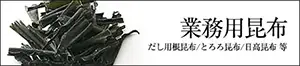 業務用昆布 大容量 お徳用