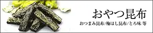 おやつ昆布 お茶菓子