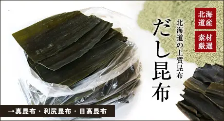 だし昆布 ダシ 出汁 昆布 真昆布 利尻 日高 業務用 贈答用 北海道 函館